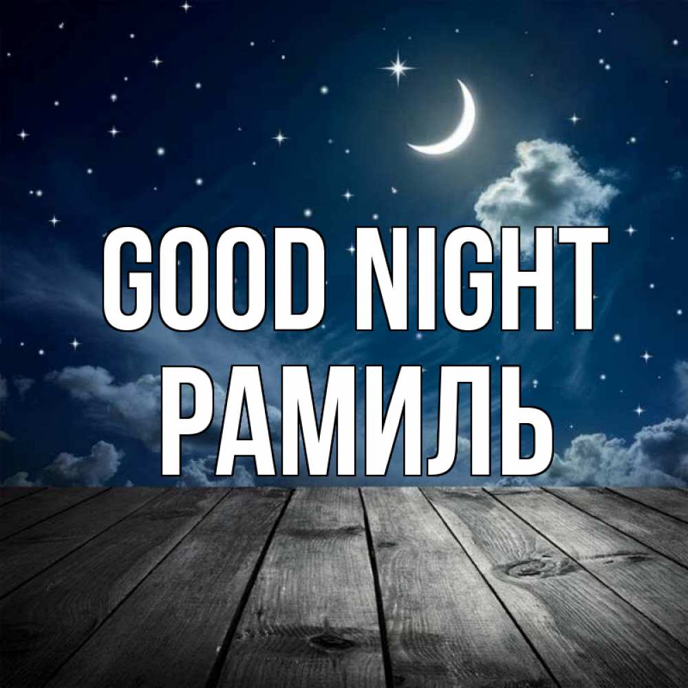 Greetings card с именем, Рамиль Good night месяц и звезда Greetings with text for free download 