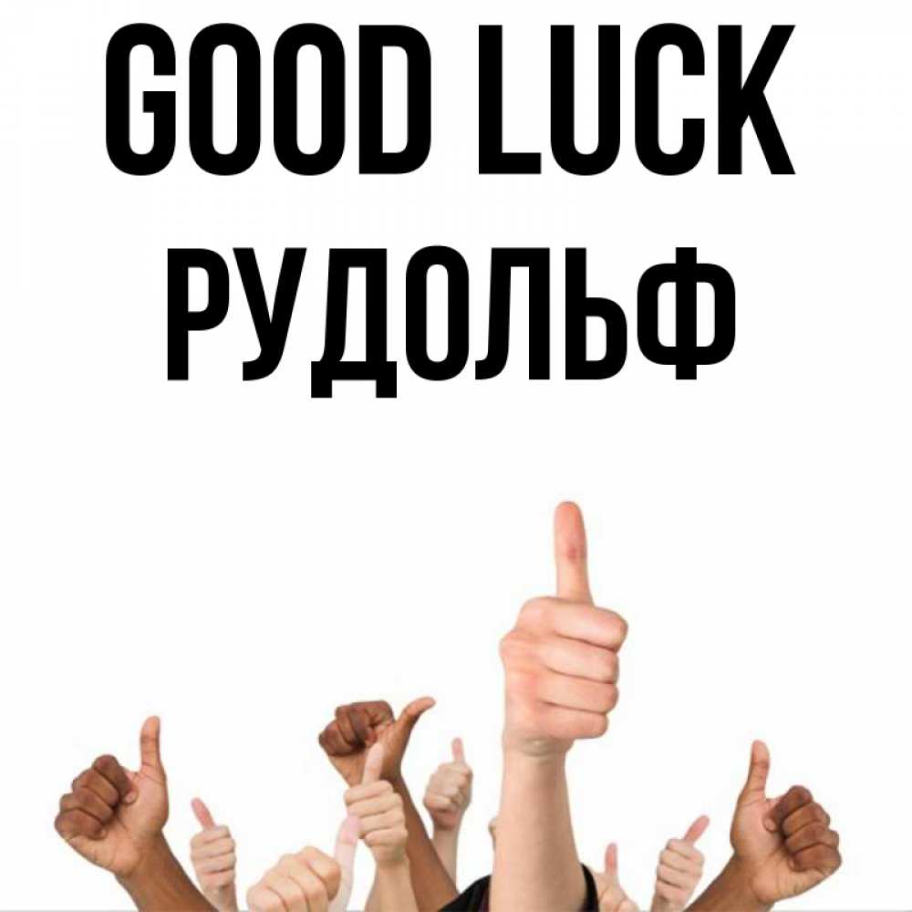 Greetings card с именем, Рудольф Good luck молодцом Greetings with text for free download 
