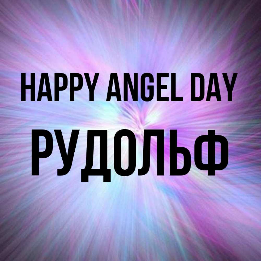 Greetings card с именем, Рудольф happy angel day ангельский свет Greetings with text for free download 