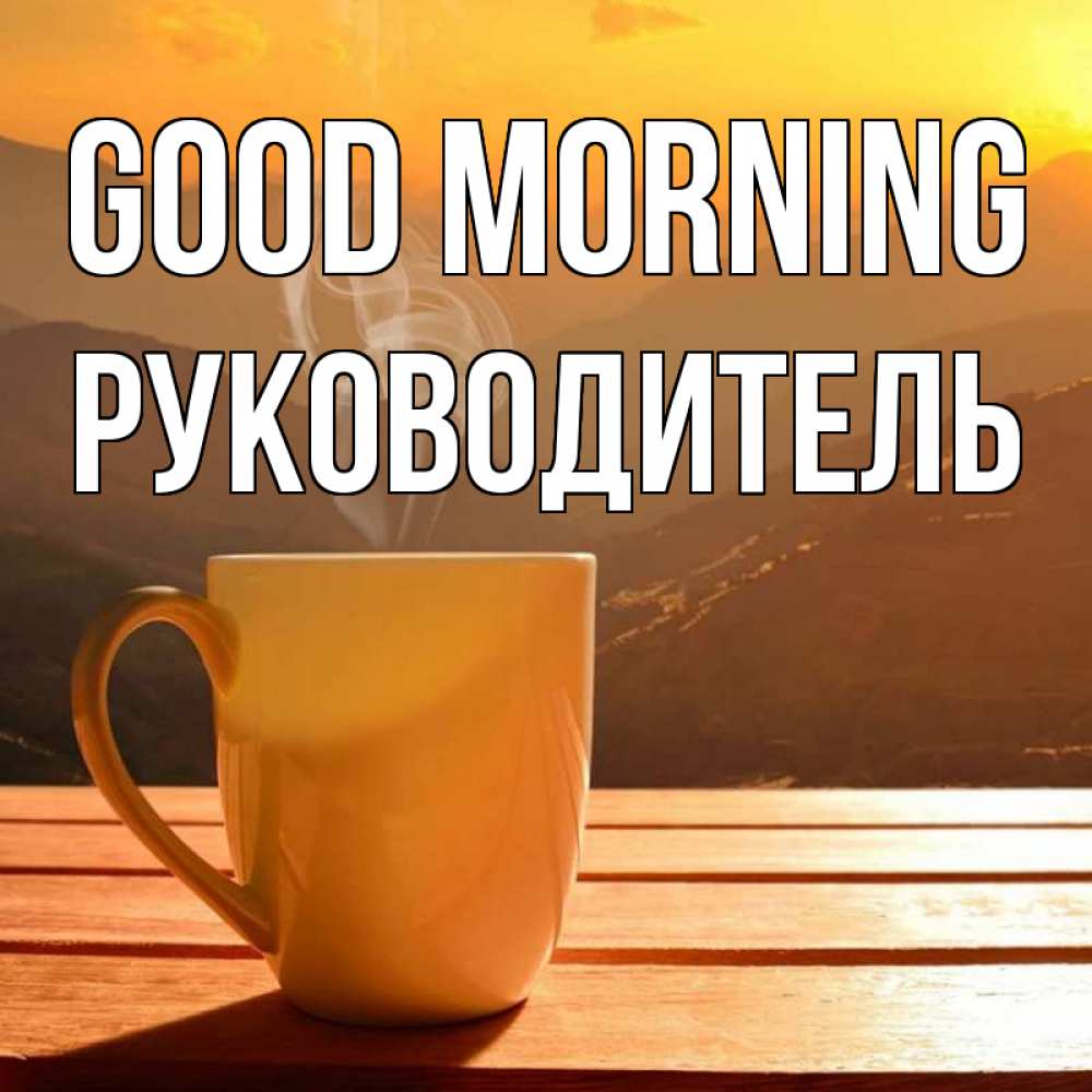 Greetings card с именем, Руководитель Good morning кофе в горах Greetings with text for free download 