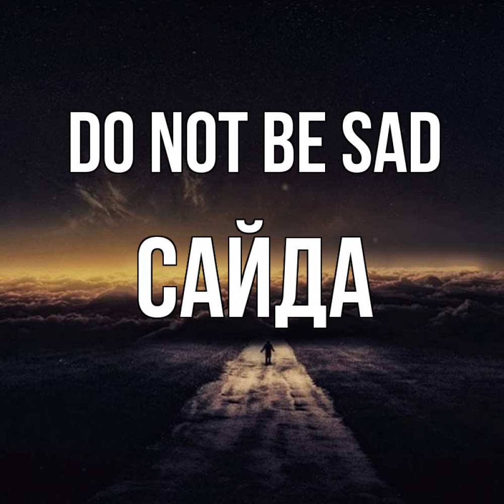 Greetings card с именем, САЙДА Do not be sad дорога в никуда Greetings with text for free download 