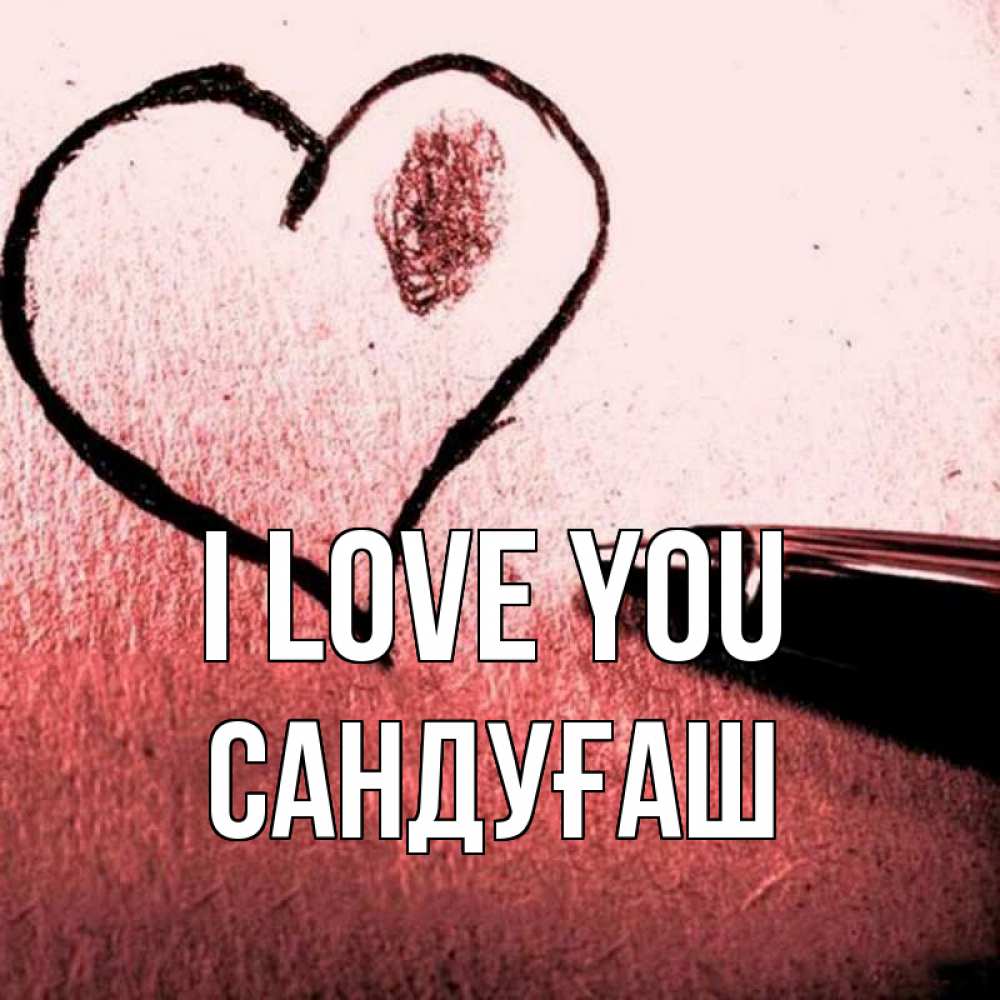 Greetings card с именем, САНДУҒАШ I love you черное сердце Greetings with text for free download 