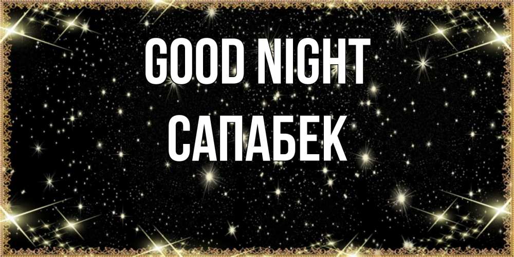 Greetings card с именем, САПАБЕК Good night засыпаем под звездами Greetings with text for free download 