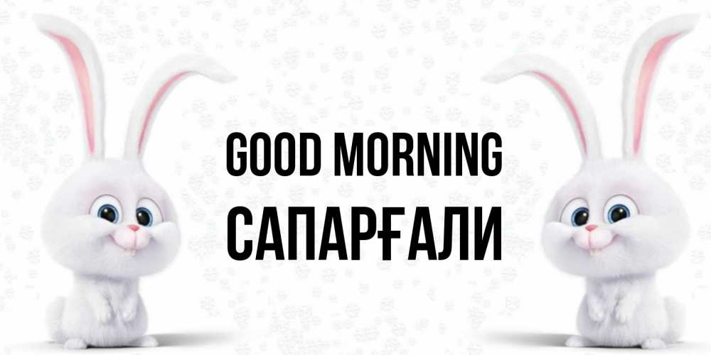 Greetings card с именем, САПАРҒАЛИ Good morning кролики с длинными ушками Greetings with text for free download 