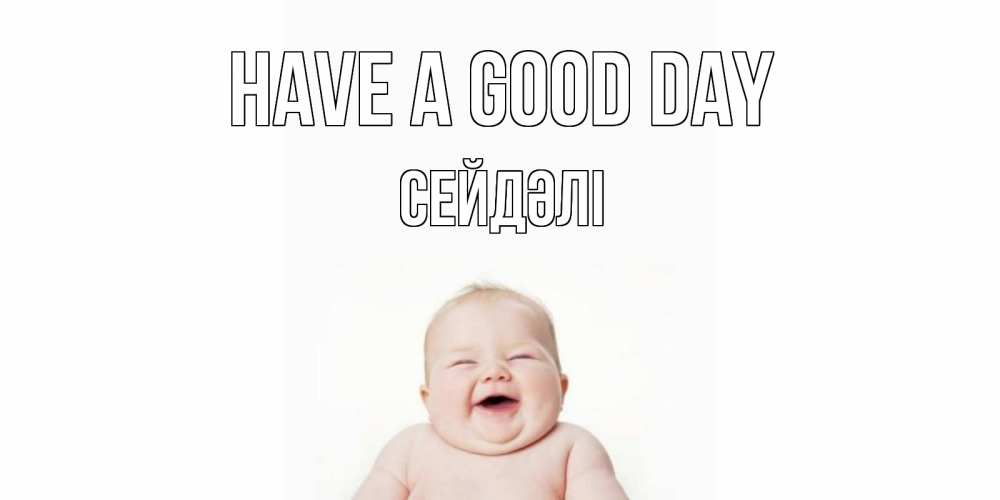 Greetings card с именем, СЕЙДӘЛІ Have a good day открытка для поднятия настроения Greetings with text for free download 