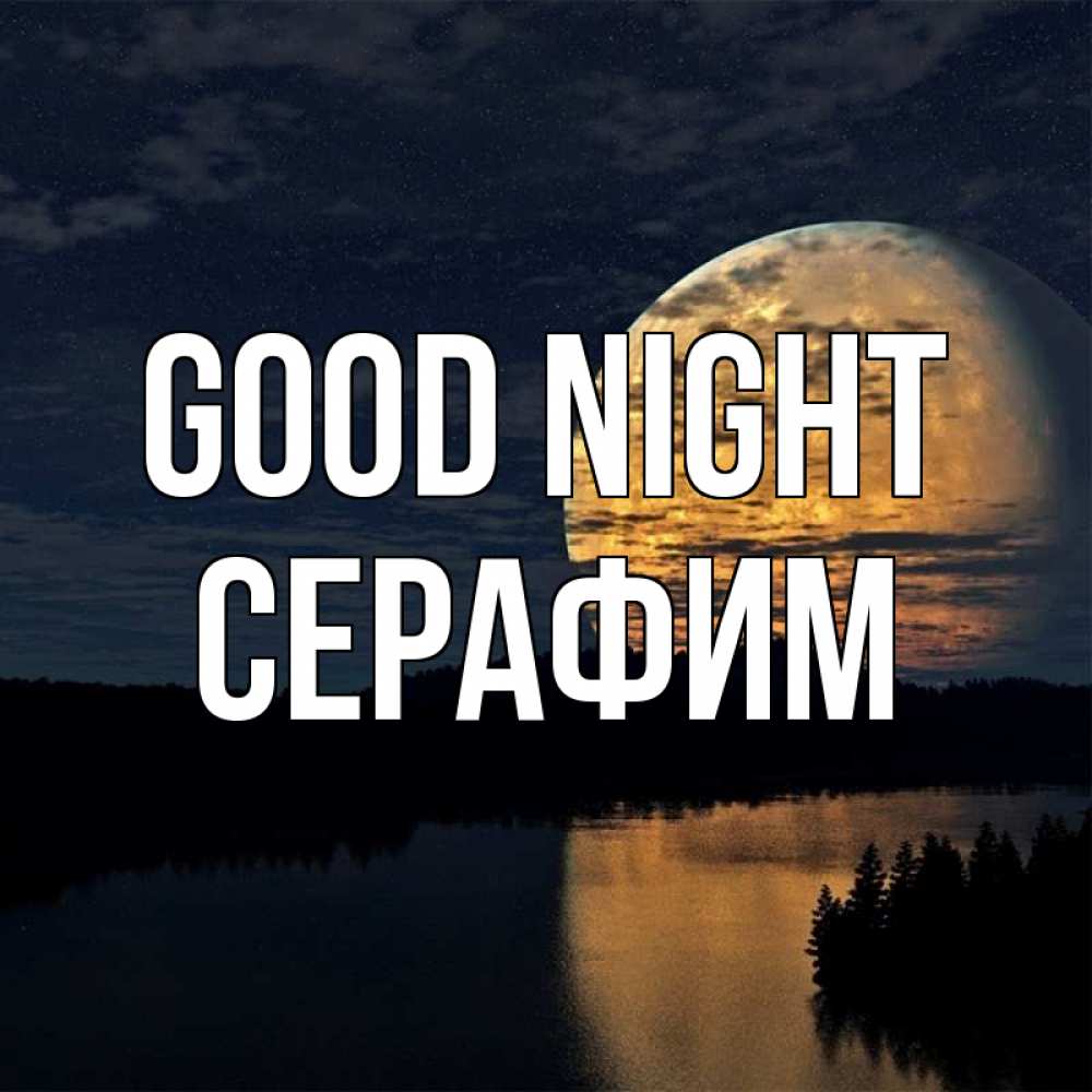 Greetings card с именем, Серафим Good night речка Greetings with text for free download 