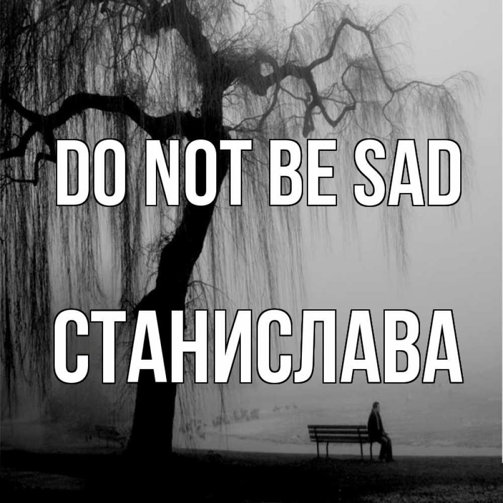 Greetings card с именем, Станислава Do not be sad висящие ветки дерева и лавочка под деревом Greetings with text for free download 