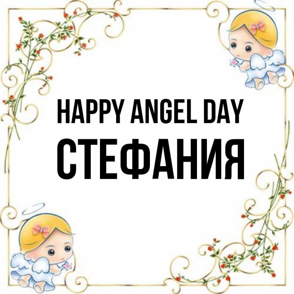 Greetings card с именем, Стефания happy angel day девочки ангелы Greetings with text for free download 