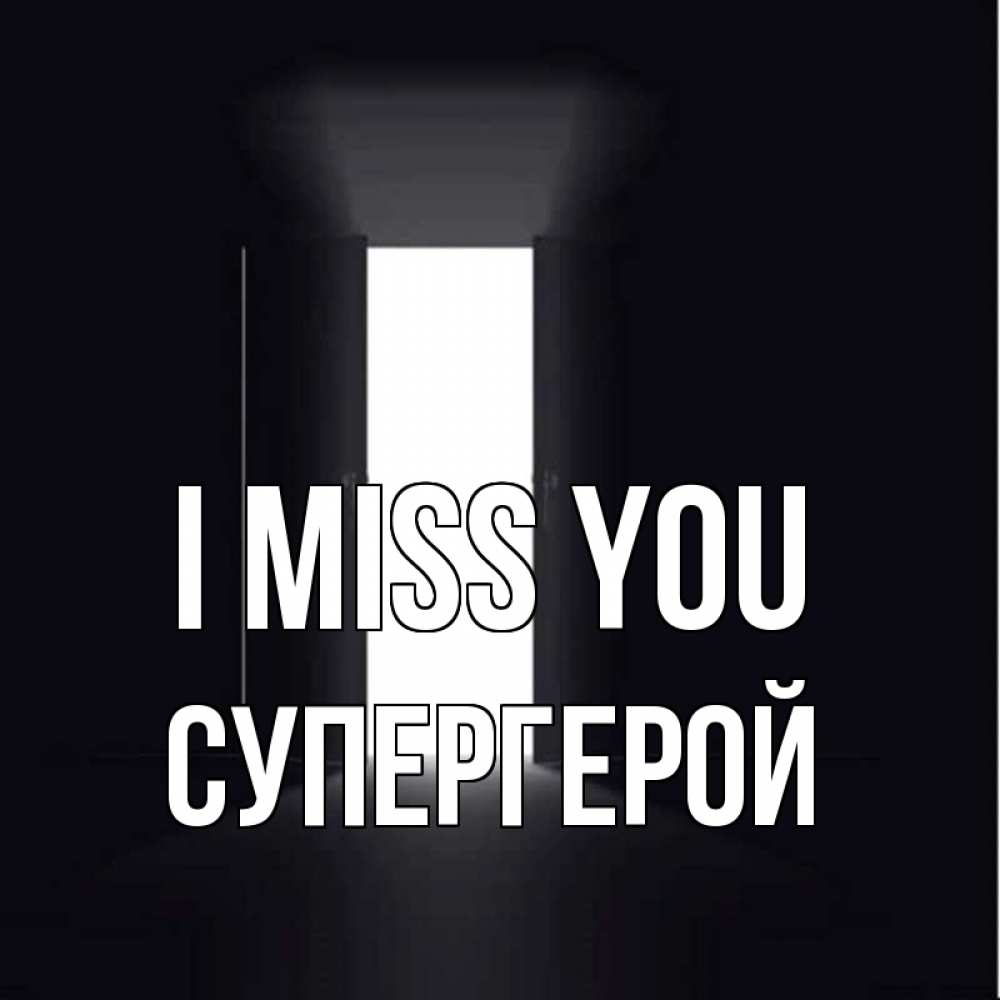 Greetings card с именем, Супергерой I miss you дверь и свет Greetings with text for free download 