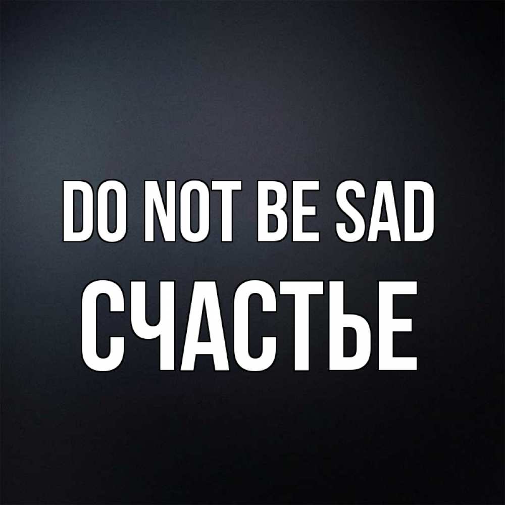 Greetings card с именем, Счастье Do not be sad Градиент серый Greetings with text for free download 