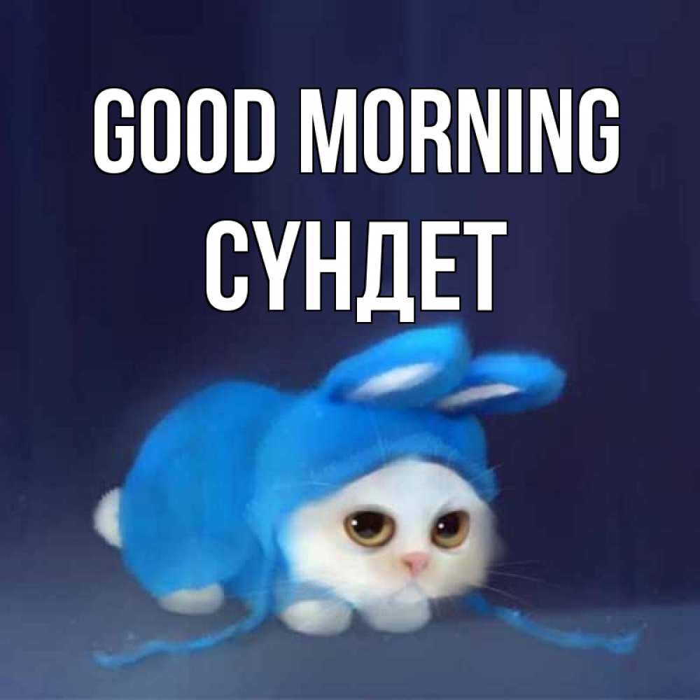Greetings card с именем, СҮНДЕТ Good morning открытки красивые скачать бесплатно Greetings with text for free download 