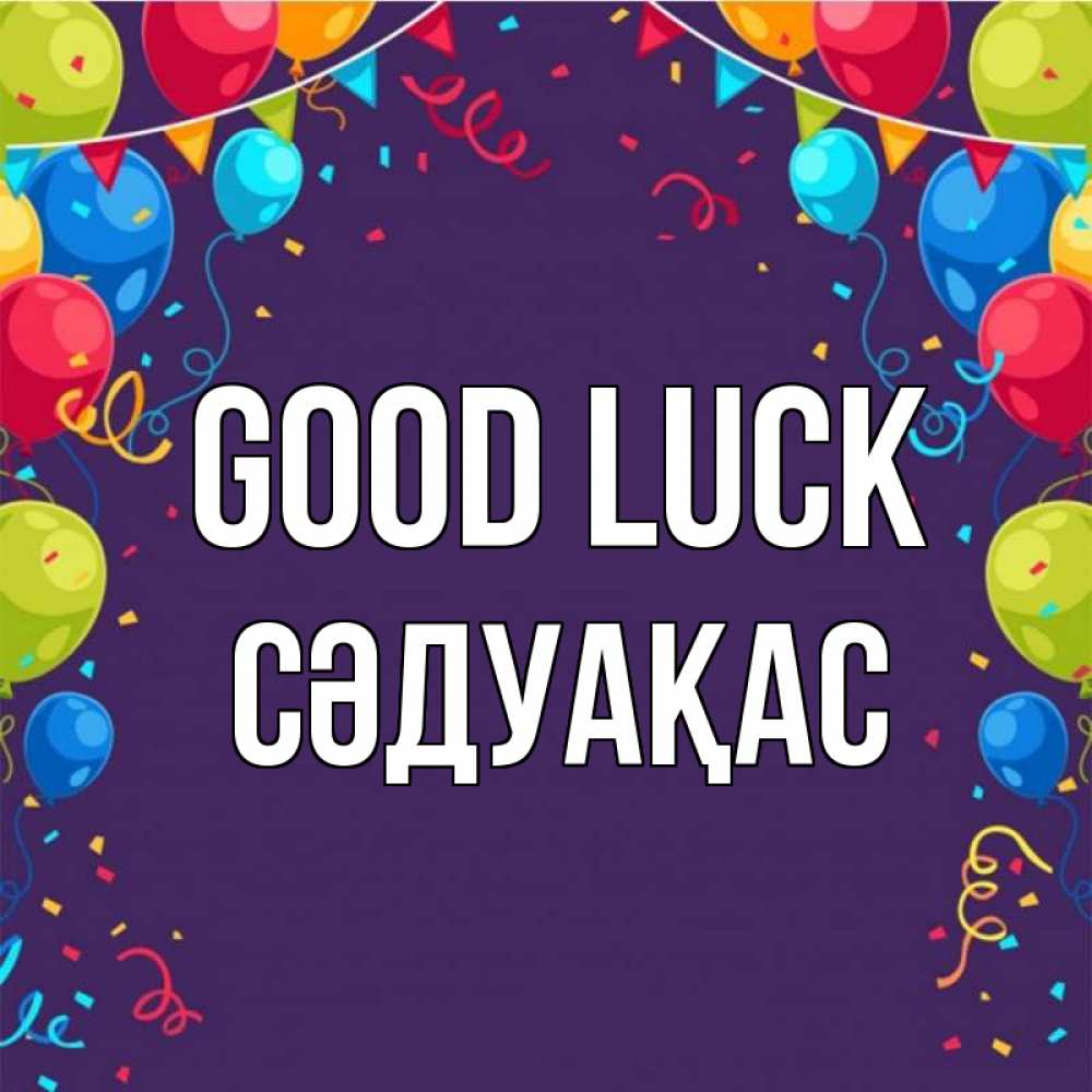 Greetings card с именем, СӘДУАҚАС Good luck шары Greetings with text for free download 