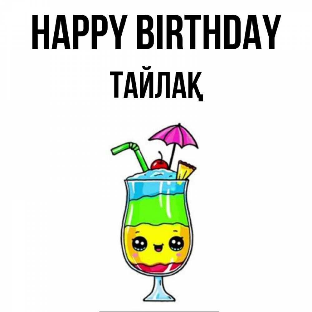 Greetings card с именем, ТАЙЛАҚ Happy Birthday с зонтиком Greetings with text for free download 