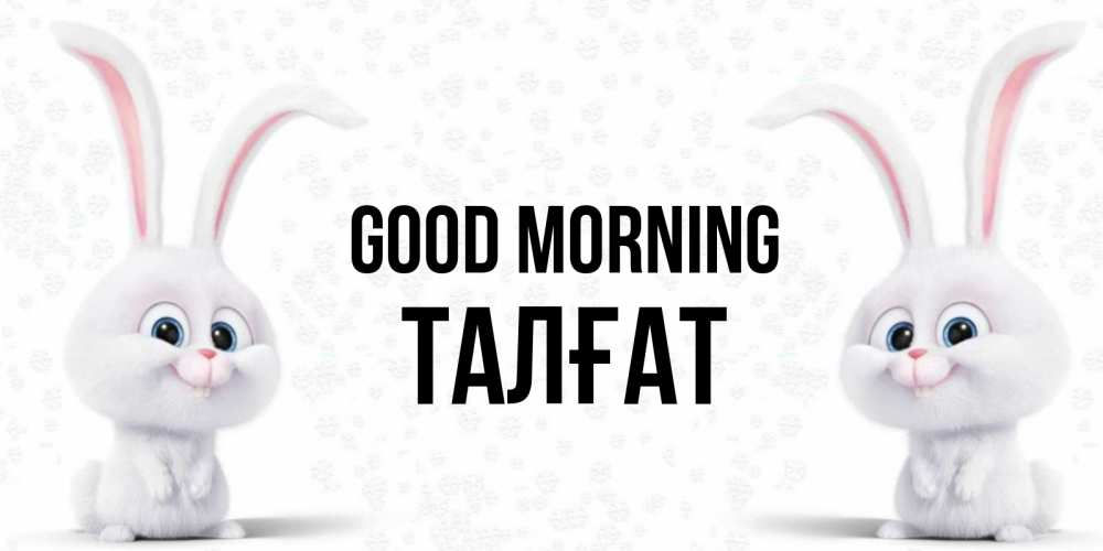 Greetings card с именем, ТАЛҒАТ Good morning кролики с длинными ушками Greetings with text for free download 