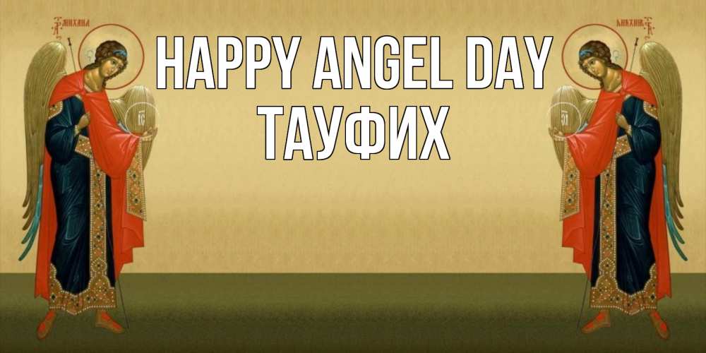 Greetings card с именем, ТАУФИХ happy angel day христианство, праздники, день ангела Greetings with text for free download 