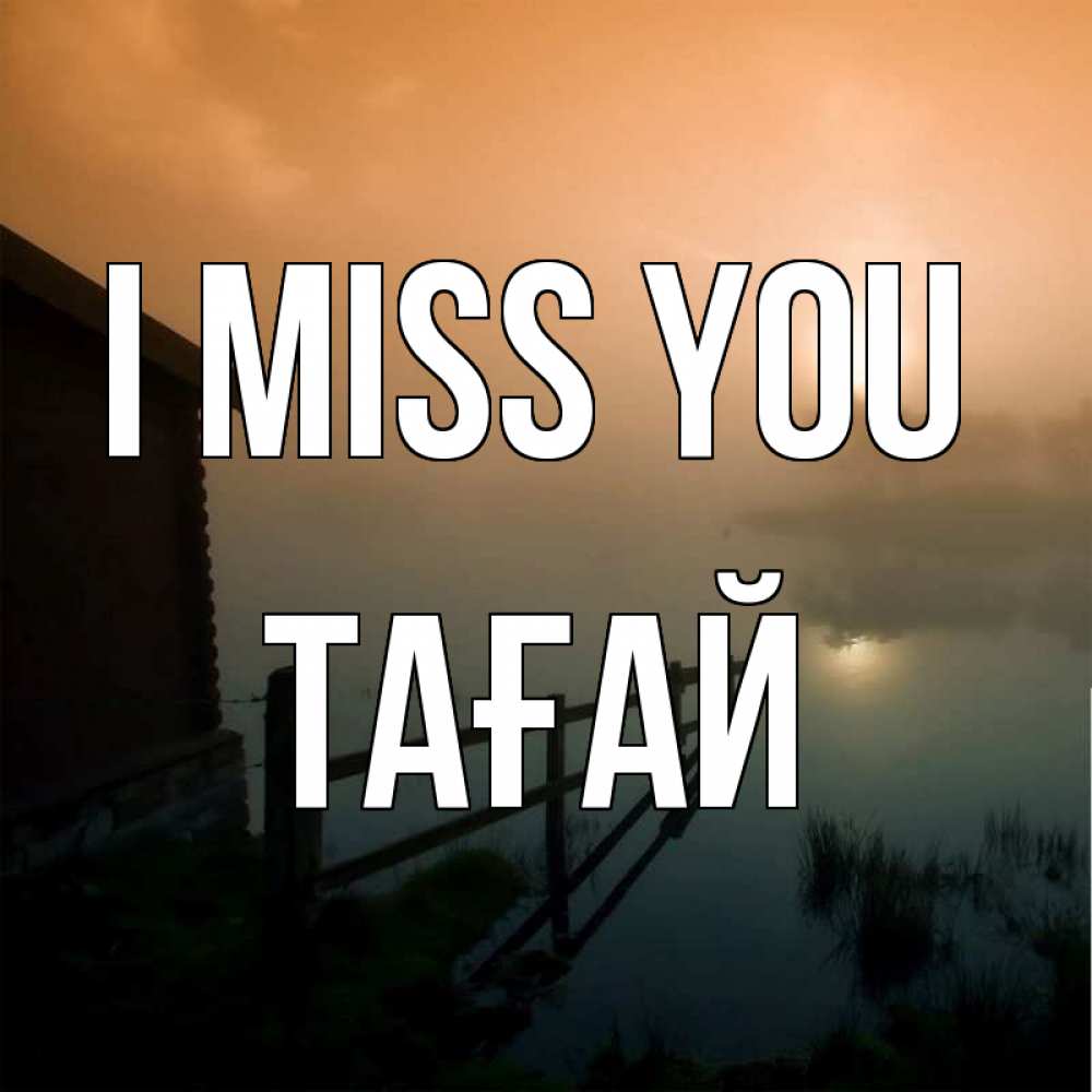 Greetings card с именем, ТАҒАЙ I miss you приходи ко мне на чай Greetings with text for free download 