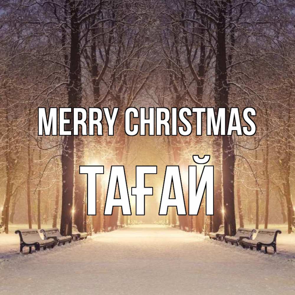 Greetings card с именем, ТАҒАЙ Merry Christmas зима, парк, фонарь, лес Greetings with text for free download 