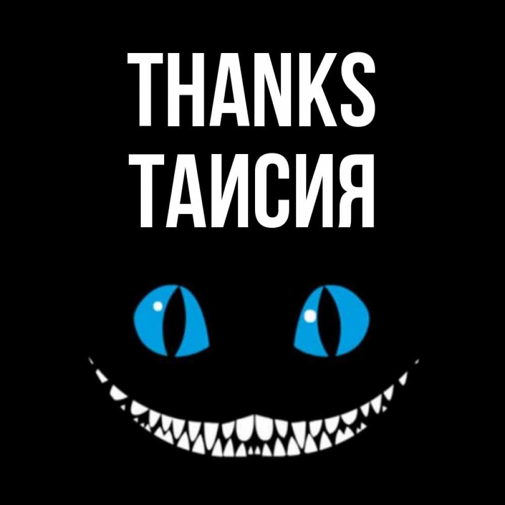 Greetings card с именем, Таисия Thanks благодарю от чеширика Greetings with text for free download 