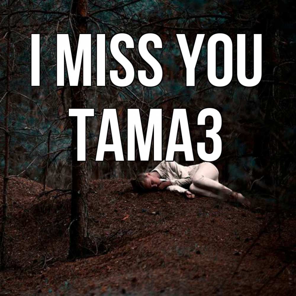 Greetings card с именем, Тамаз I miss you очень Greetings with text for free download 