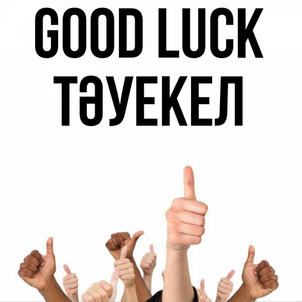 Greetings card с именем, ТӘУЕКЕЛ Good luck молодцом Greetings with text for free download 