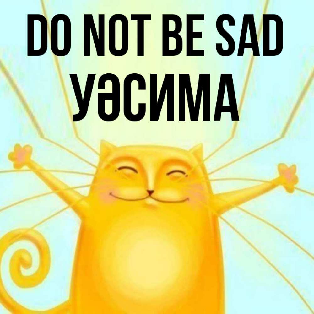 Greetings card с именем, УӘСИМА Do not be sad обнимашки усатые Greetings with text for free download 