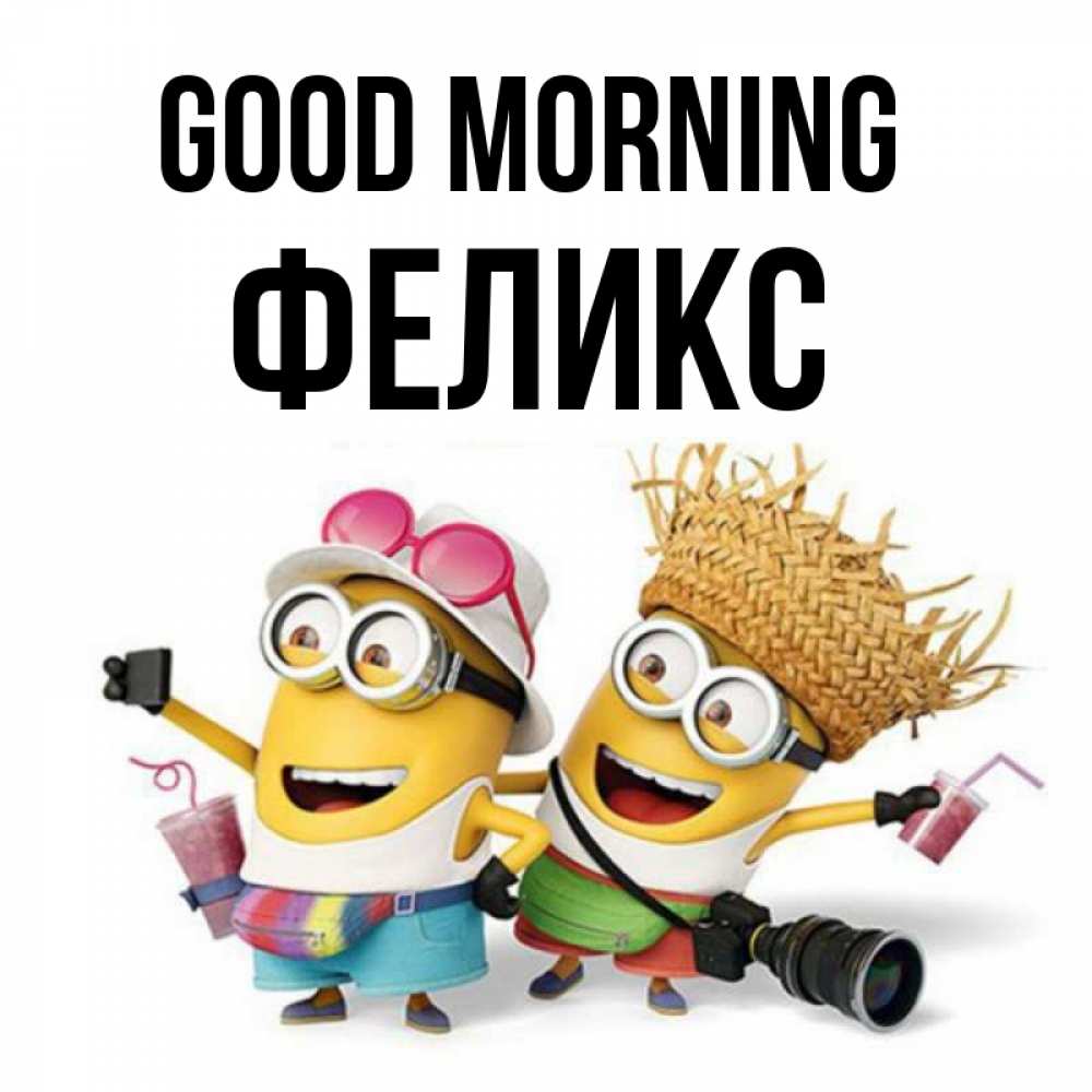 Greetings card с именем, Феликс Good morning карнавал Greetings with text for free download 