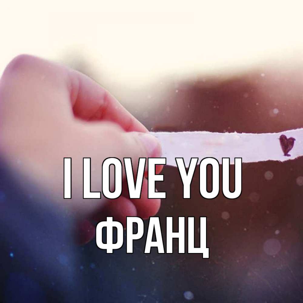 Greetings card с именем, Франц I love you для тебя Greetings with text for free download 