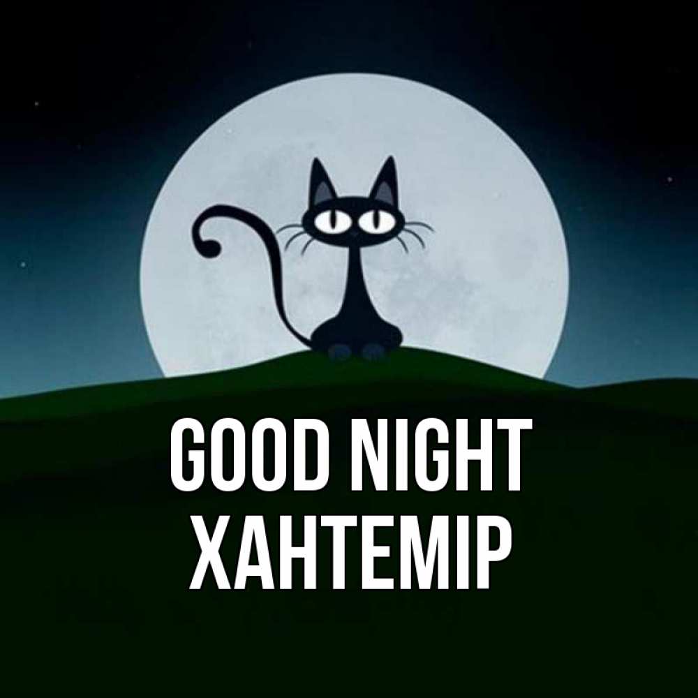 Greetings card с именем, ХАНТЕМІР Good night хорошо выспаться ночью и без кошмаров Greetings with text for free download 