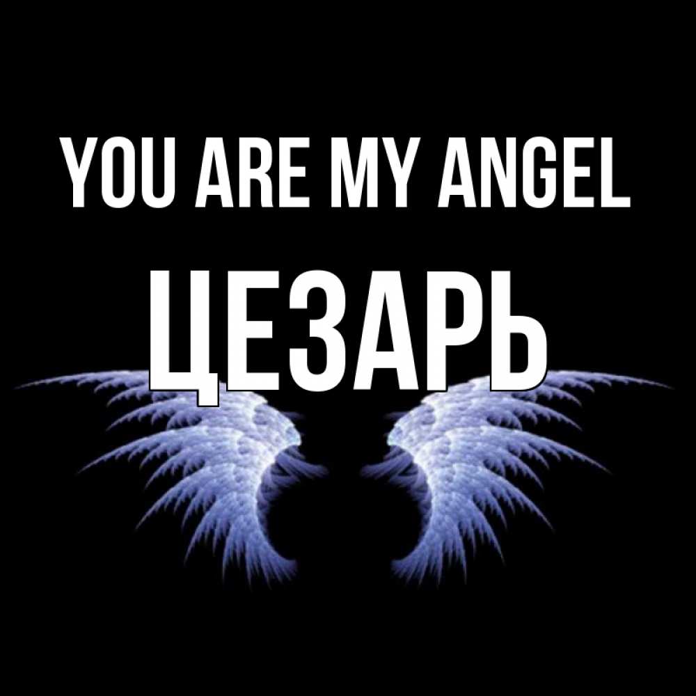 Greetings card с именем, Цезарь You are my angel ангельские крылья на черном фоне Greetings with text for free download 