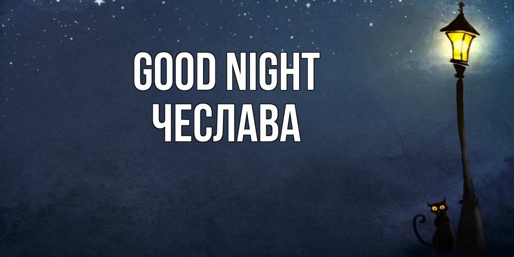 Greetings card с именем, Чеслава Good night желтый фонарь на пустой улице Greetings with text for free download 
