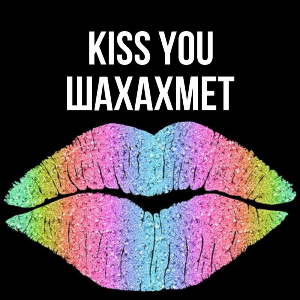 Greetings card с именем, ШАХАХМЕТ Kiss you след от губ на черном фоне Greetings with text for free download 