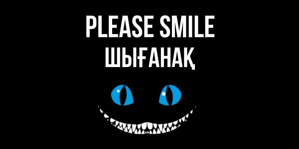 Greetings card с именем, ШЫҒАНАҚ Please smile кот улыбается Greetings with text for free download 