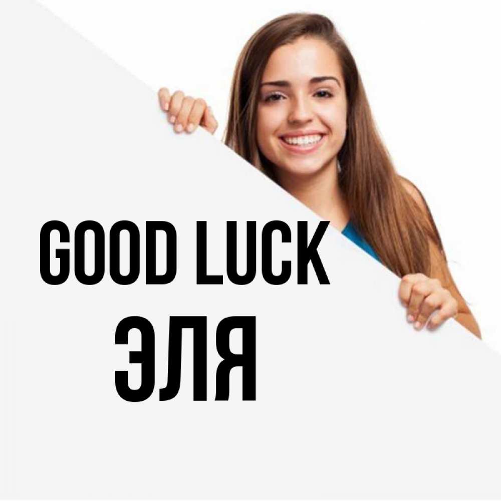Greetings card с именем, Эля Good luck пусть тебе сегодня повезет Greetings with text for free download 