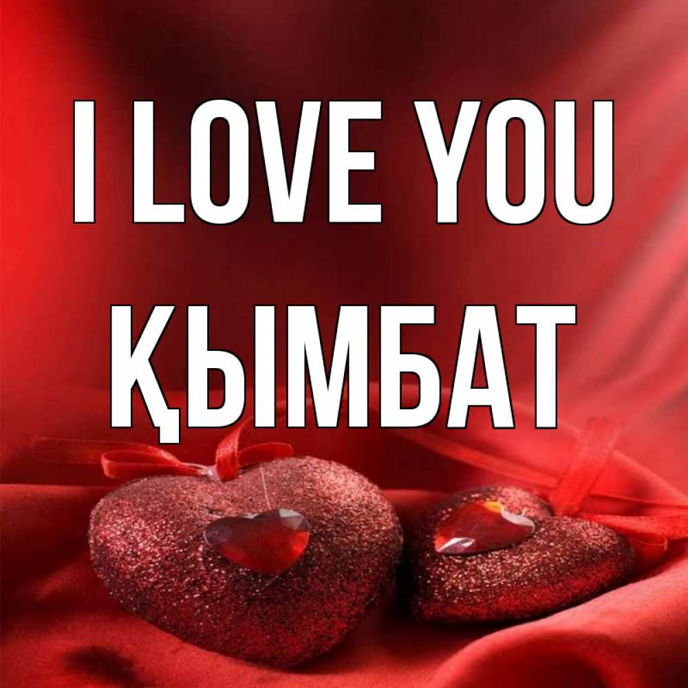 Greetings card с именем, ҚЫМБАТ I love you с лентами Greetings with text for free download 