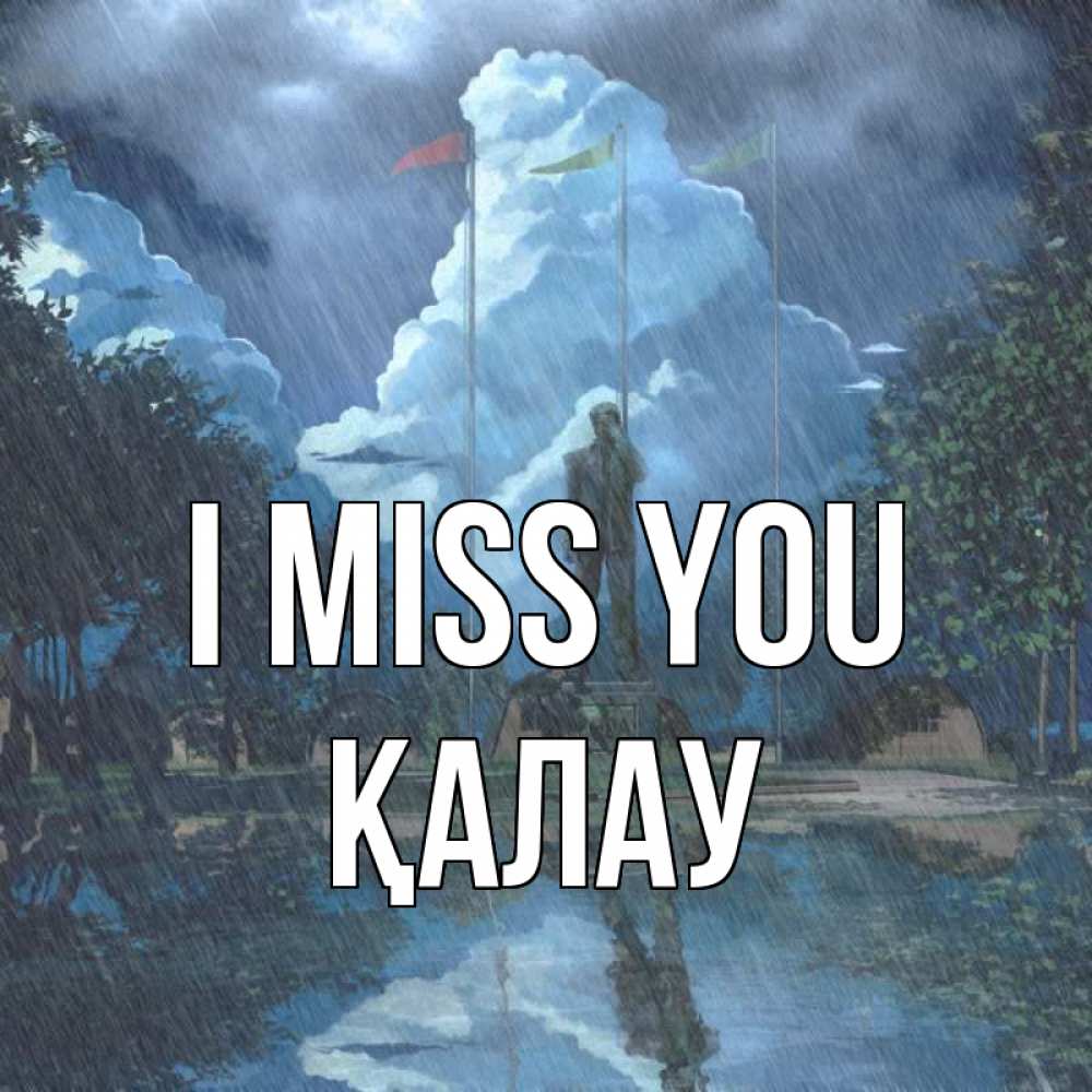 Greetings card с именем, Қалау I miss you печалька Greetings with text for free download 