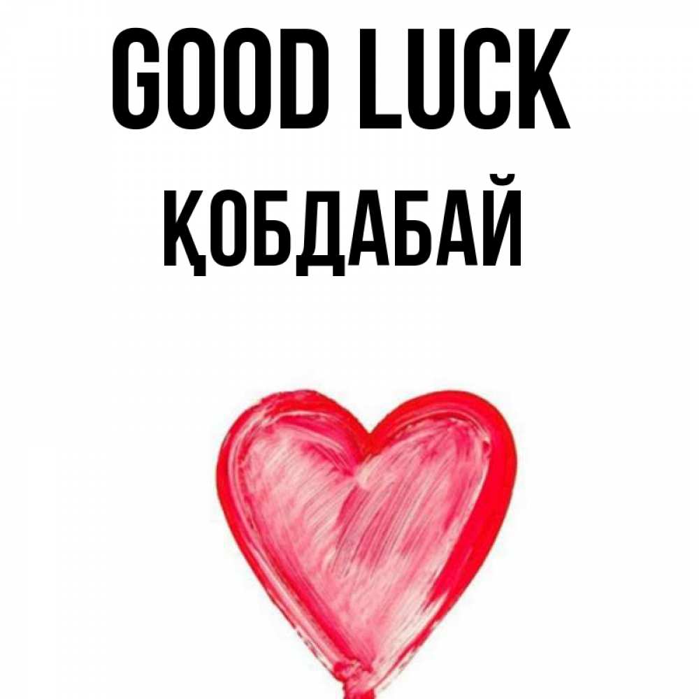 Greetings card с именем, Қобдабай Good luck рисунок маркером Greetings with text for free download 
