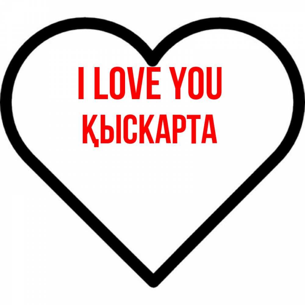 Greetings card с именем, Қыскарта I love you посто Greetings with text for free download 