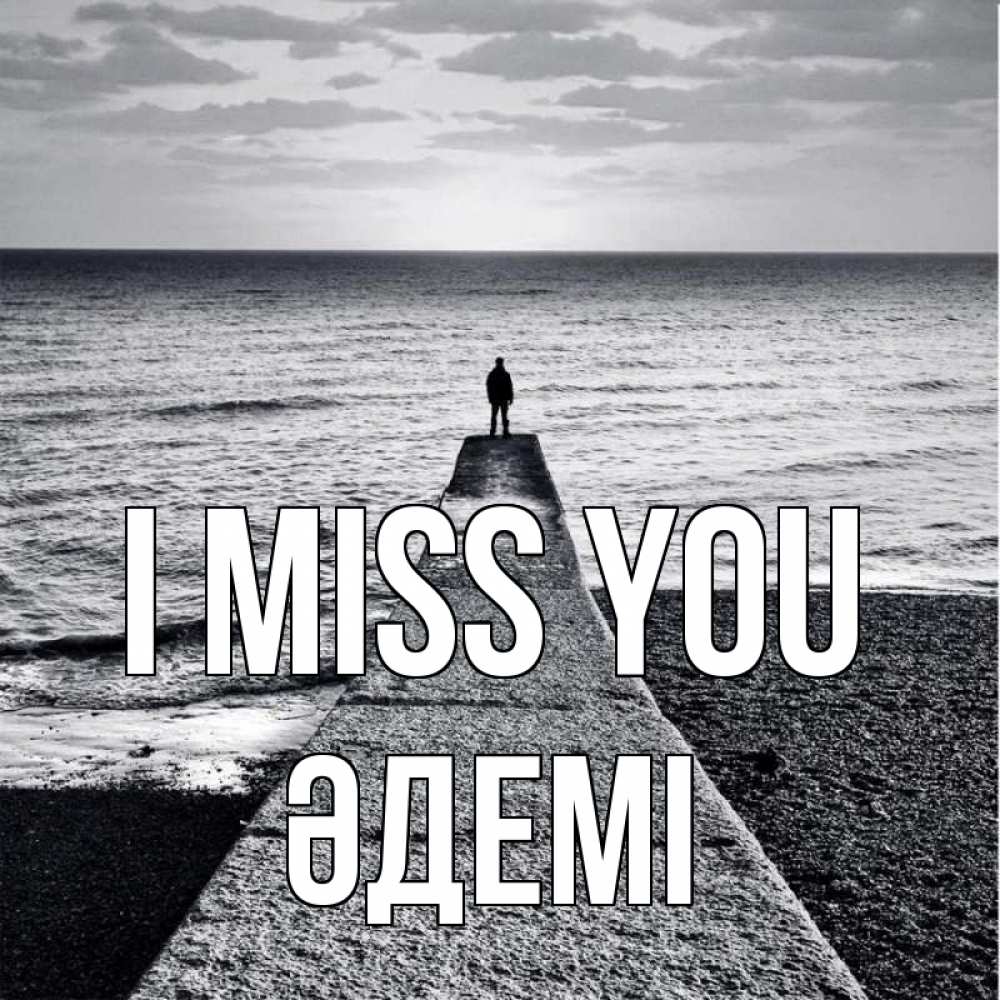 Greetings card с именем, ӘДЕМІ I miss you скучашки Greetings with text for free download 