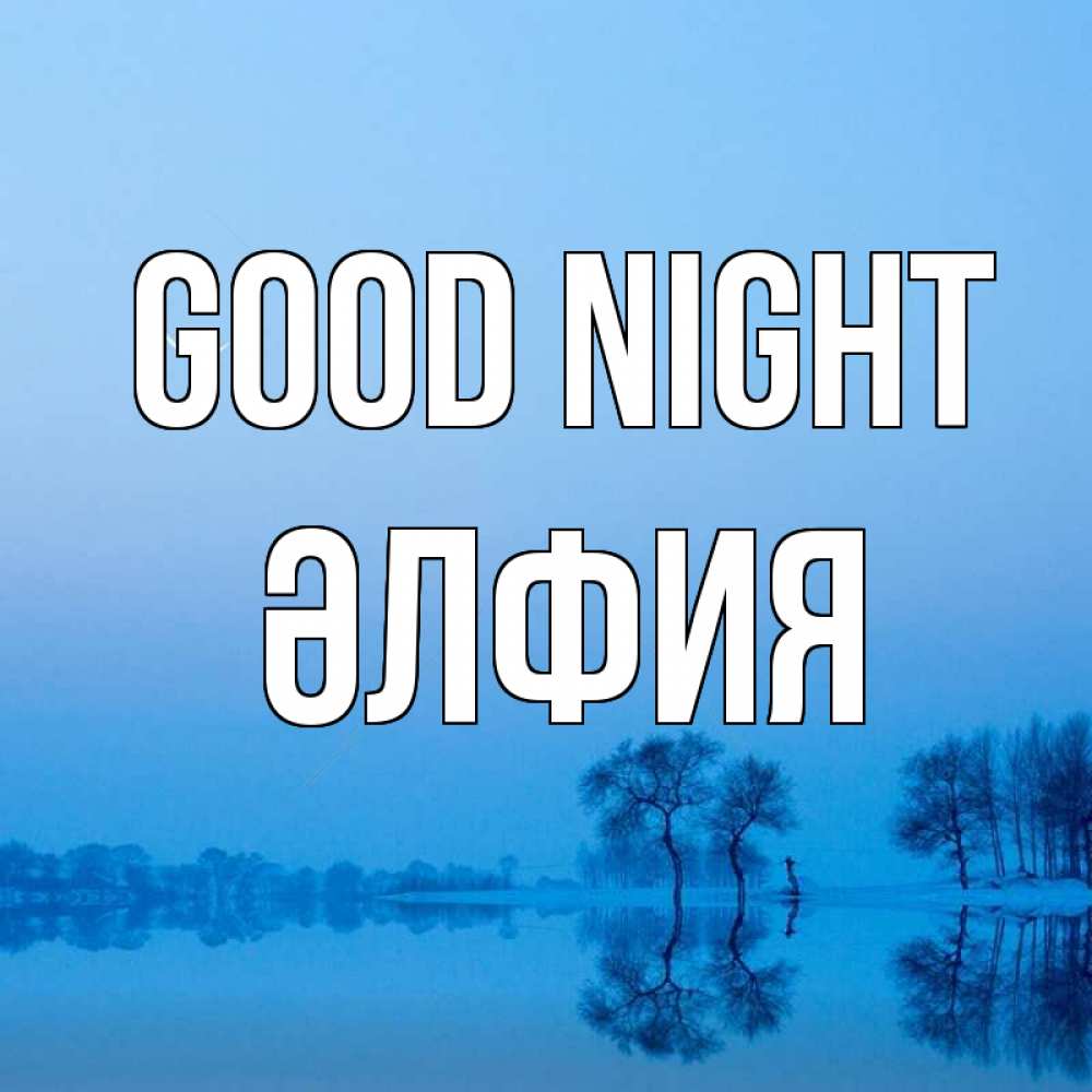 Greetings card с именем, ӘЛФИЯ Good night весна Greetings with text for free download 