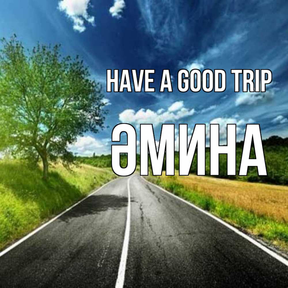 Greetings card с именем, ӘМИНА Have a good trip яркие деревья и небо Greetings with text for free download 