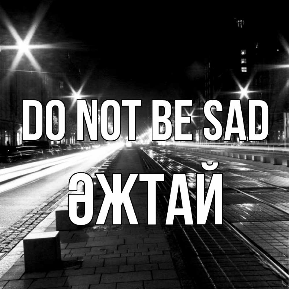 Greetings card с именем, Әжтай Do not be sad ночной проспект Greetings with text for free download 