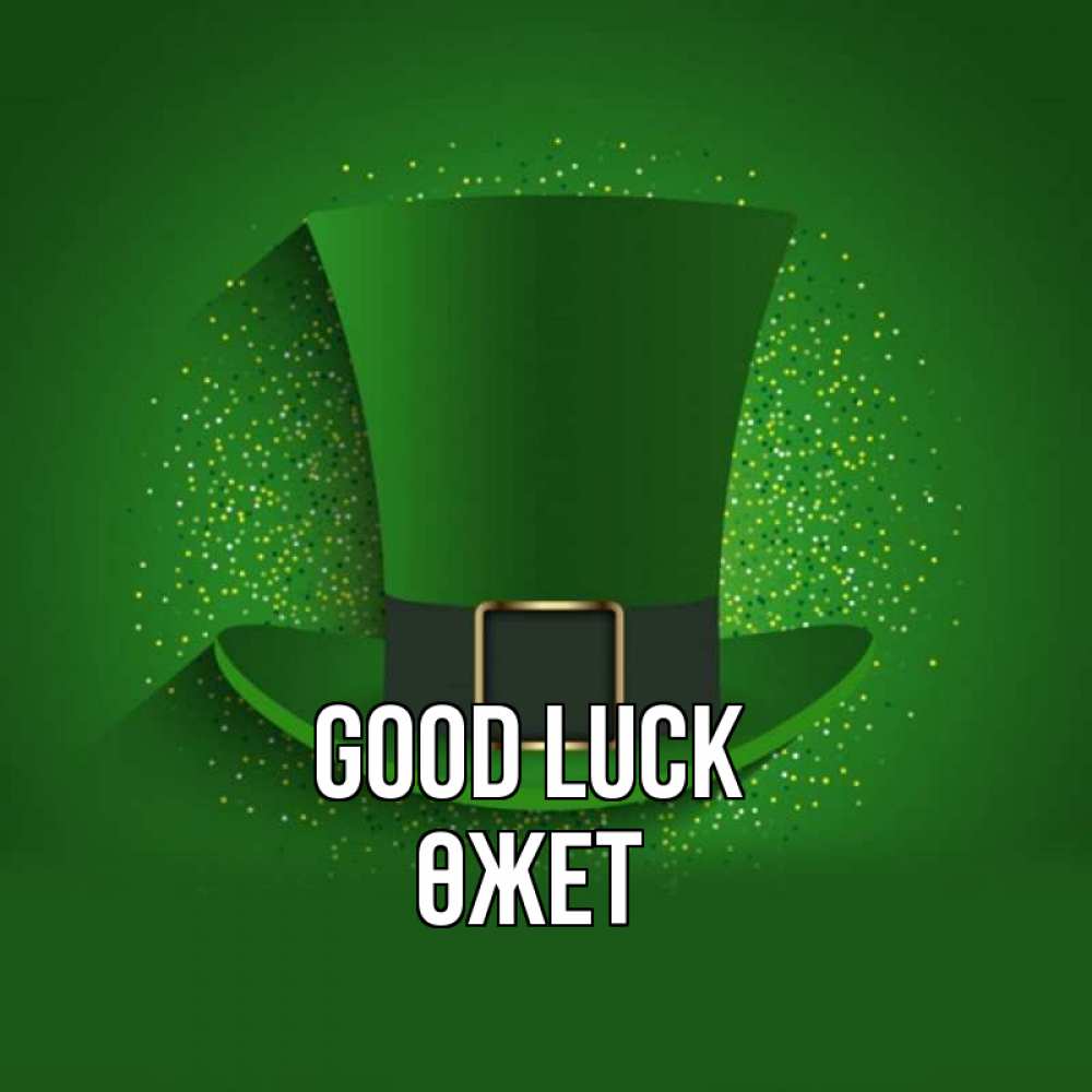 Greetings card с именем, ӨЖЕТ Good luck фокусник Greetings with text for free download 