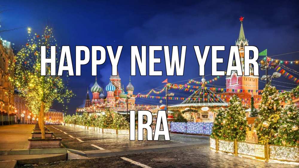 Greetings card с именем, Ira Happy New Year новый год Greetings with text for free download 