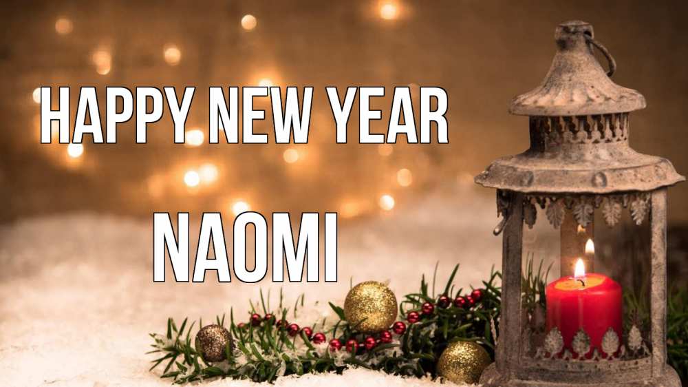 Greetings card с именем, Naomi Happy New Year новый год Greetings with text for free download 