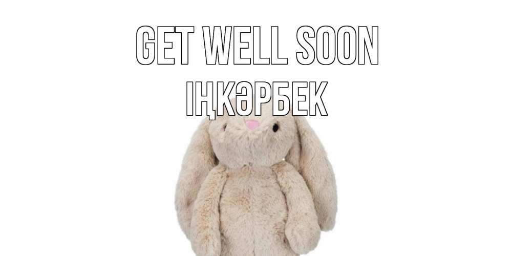 Greetings card с именем, ІҢКӘРБЕК Get well soon не болей Greetings with text for free download 