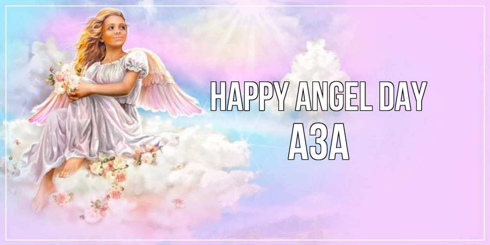 Greetings card с именем, АЗА happy angel day ангел, девушка, небо в розовом, облака Greetings with text for free download 