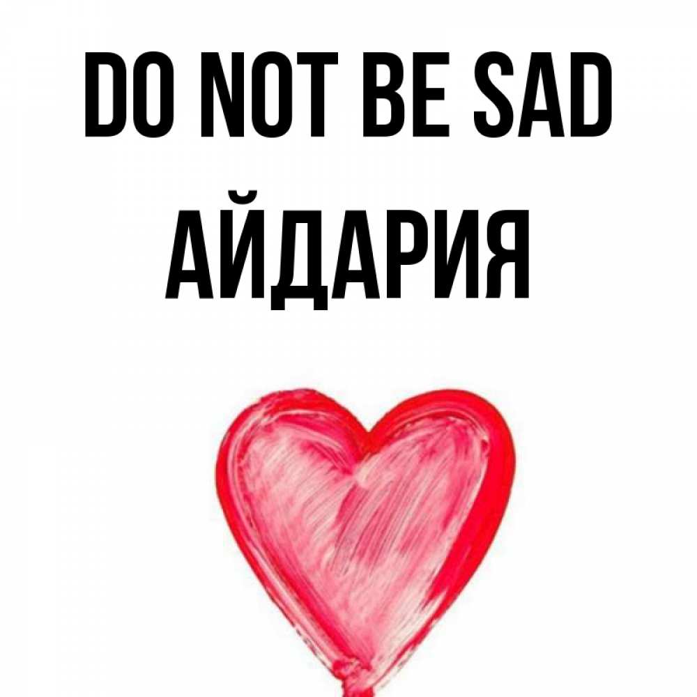 Greetings card с именем, АЙДАРИЯ Do not be sad сердечко Greetings with text for free download 