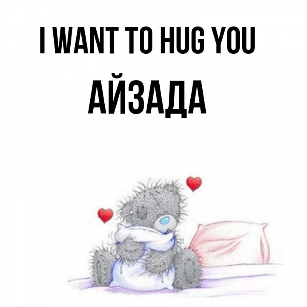 Greetings card с именем, АЙЗАДА I want to hug you сердечки мишка Тедди и кроватка Greetings with text for free download 