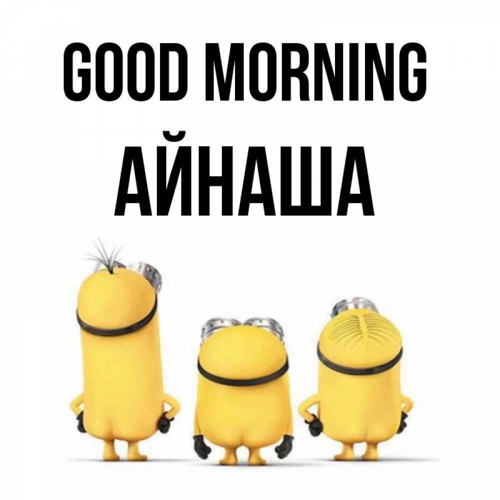 Greetings card с именем, АЙНАША Good morning подписать открытку онлайн бесплатно Greetings with text for free download 