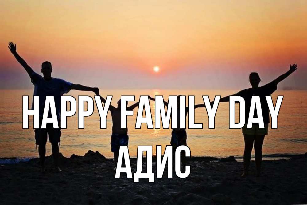 Greetings card с именем, Адис happy family day мама, папа, дети, дочка,сын, море, пляж, закат Greetings with text for free download 